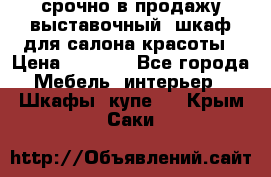 срочно в продажу выставочный  шкаф для салона красоты › Цена ­ 6 000 - Все города Мебель, интерьер » Шкафы, купе   . Крым,Саки